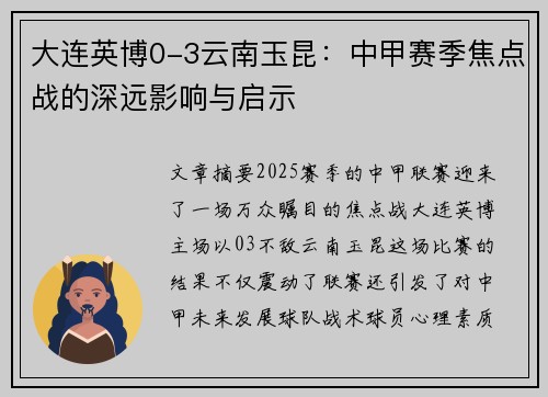 大连英博0-3云南玉昆：中甲赛季焦点战的深远影响与启示