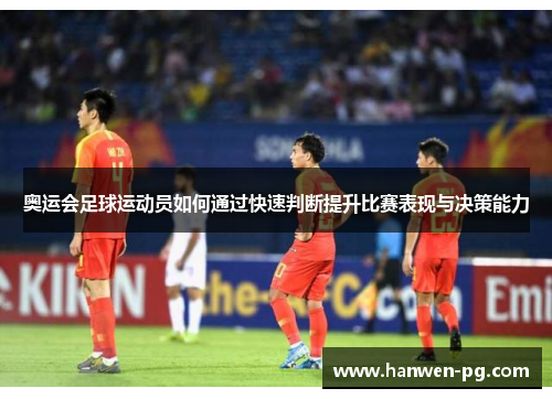 奥运会足球运动员如何通过快速判断提升比赛表现与决策能力