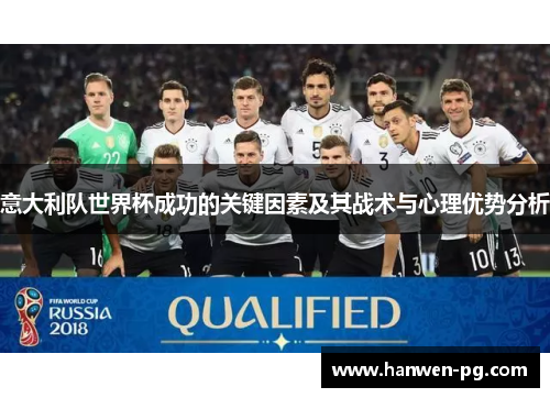 意大利队世界杯成功的关键因素及其战术与心理优势分析