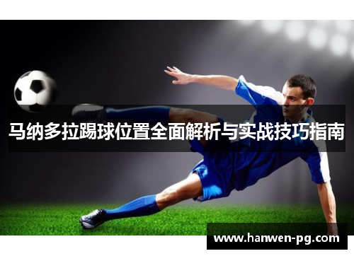 马纳多拉踢球位置全面解析与实战技巧指南