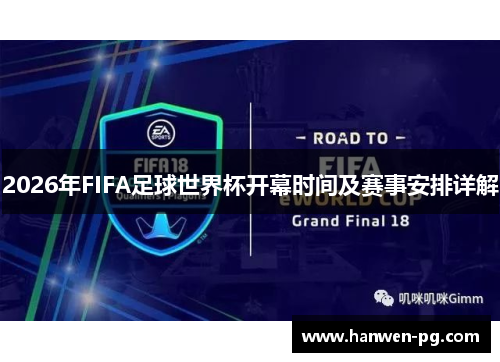 2026年FIFA足球世界杯开幕时间及赛事安排详解