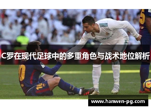 C罗在现代足球中的多重角色与战术地位解析