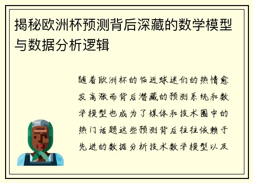 揭秘欧洲杯预测背后深藏的数学模型与数据分析逻辑