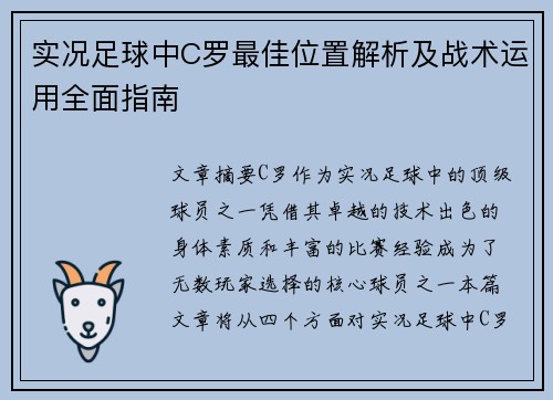 实况足球中C罗最佳位置解析及战术运用全面指南
