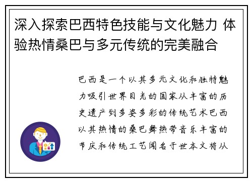 深入探索巴西特色技能与文化魅力 体验热情桑巴与多元传统的完美融合
