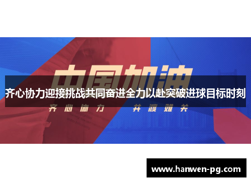 齐心协力迎接挑战共同奋进全力以赴突破进球目标时刻