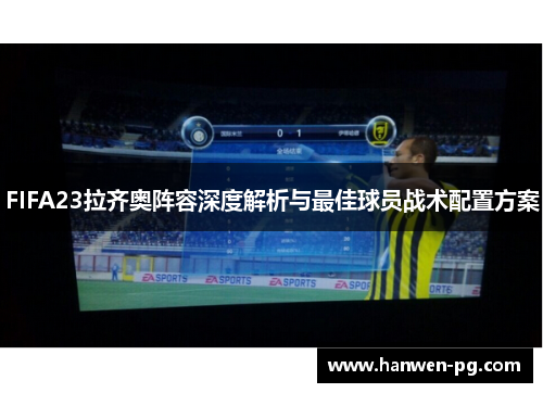 FIFA23拉齐奥阵容深度解析与最佳球员战术配置方案