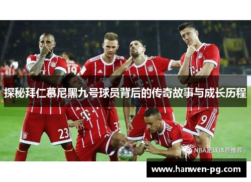 探秘拜仁慕尼黑九号球员背后的传奇故事与成长历程