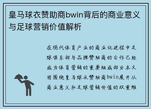皇马球衣赞助商bwin背后的商业意义与足球营销价值解析