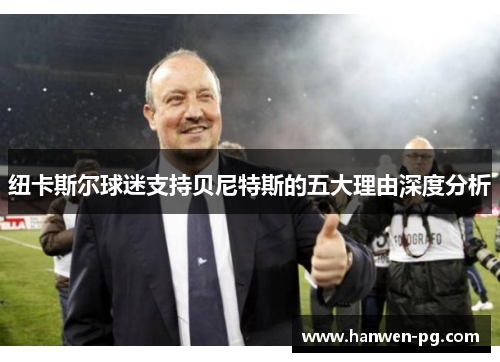 纽卡斯尔球迷支持贝尼特斯的五大理由深度分析