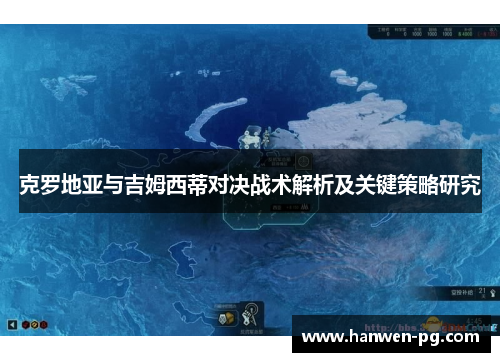 克罗地亚与吉姆西蒂对决战术解析及关键策略研究
