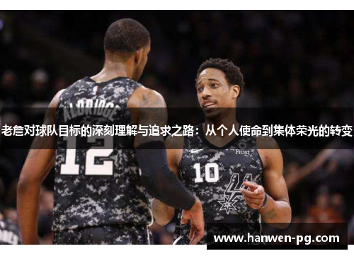 老詹对球队目标的深刻理解与追求之路：从个人使命到集体荣光的转变