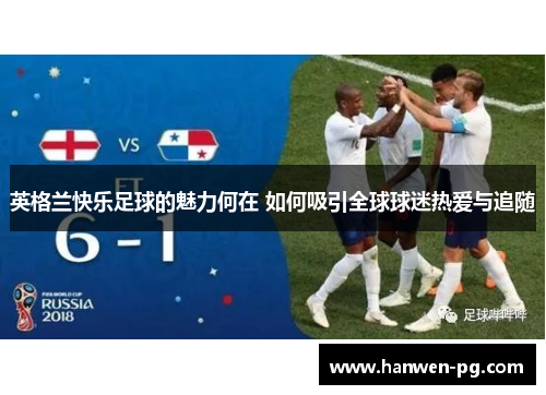 英格兰快乐足球的魅力何在 如何吸引全球球迷热爱与追随