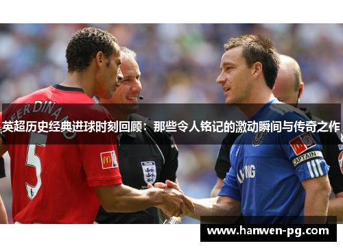 英超历史经典进球时刻回顾：那些令人铭记的激动瞬间与传奇之作