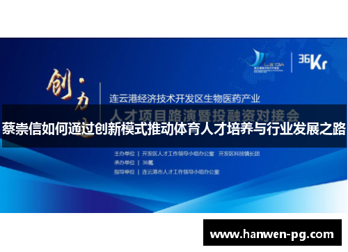蔡崇信如何通过创新模式推动体育人才培养与行业发展之路