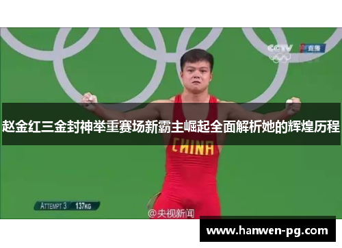 赵金红三金封神举重赛场新霸主崛起全面解析她的辉煌历程