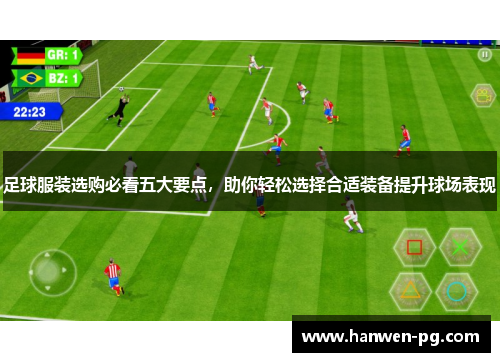 足球服装选购必看五大要点，助你轻松选择合适装备提升球场表现