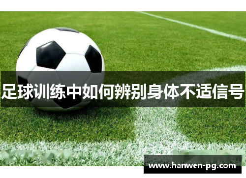足球训练中如何辨别身体不适信号