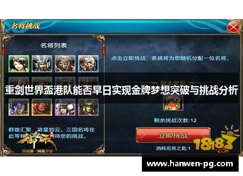 重剑世界盃港队能否早日实现金牌梦想突破与挑战分析