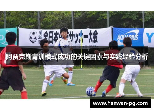 阿贾克斯青训模式成功的关键因素与实践经验分析