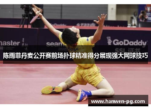陈雨菲丹麦公开赛前场扑球精准得分展现强大网球技巧 陈雨菲丹麦公开赛前场扑球精准得分展现强大网球技巧