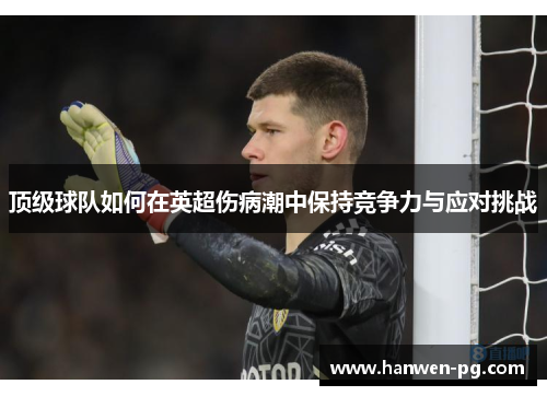 顶级球队如何在英超伤病潮中保持竞争力与应对挑战