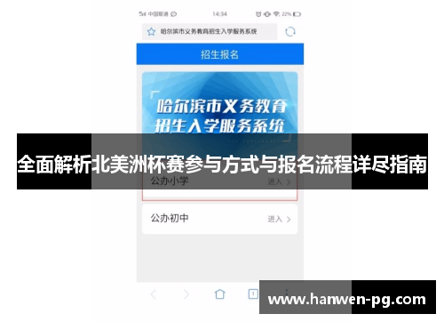 全面解析北美洲杯赛参与方式与报名流程详尽指南