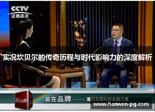 实况坎贝尔的传奇历程与时代影响力的深度解析