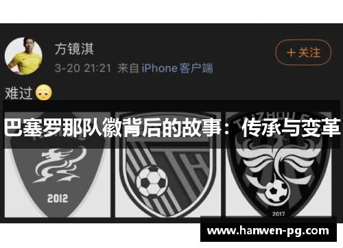 巴塞罗那队徽背后的故事：传承与变革