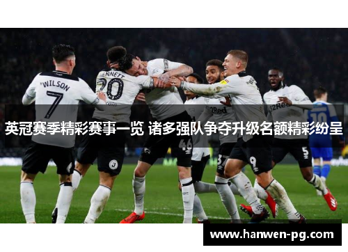 英冠赛季精彩赛事一览 诸多强队争夺升级名额精彩纷呈