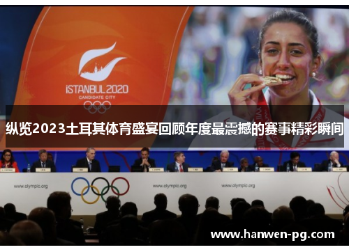 纵览2023土耳其体育盛宴回顾年度最震撼的赛事精彩瞬间