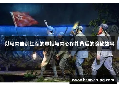 以马内告别红军的真相与内心挣扎背后的隐秘故事 以马内告别红军的真相与内心挣扎背后的隐秘故事