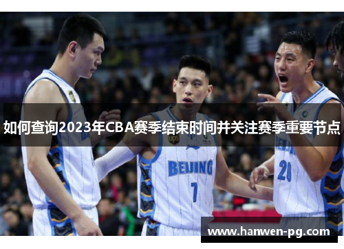 如何查询2023年CBA赛季结束时间并关注赛季重要节点 如何查询2023年CBA赛季结束时间并关注赛季重要节点