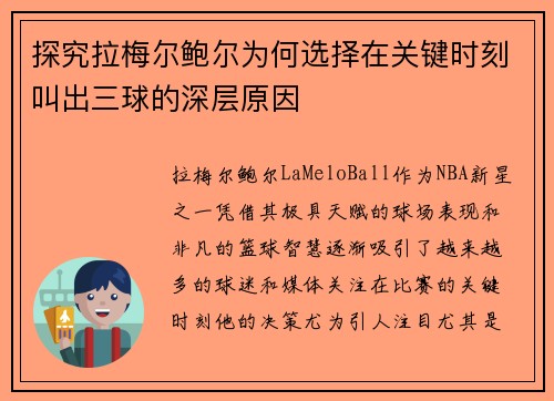 探究拉梅尔鲍尔为何选择在关键时刻叫出三球的深层原因