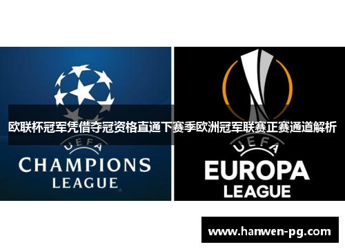 欧联杯冠军凭借夺冠资格直通下赛季欧洲冠军联赛正赛通道解析