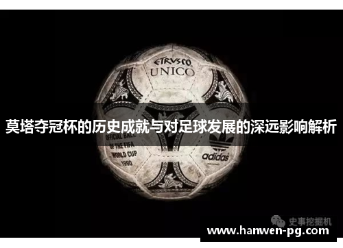 莫塔夺冠杯的历史成就与对足球发展的深远影响解析