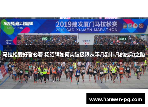 马拉松爱好者必看 杨绍辉如何突破极限从平凡到非凡的成功之路