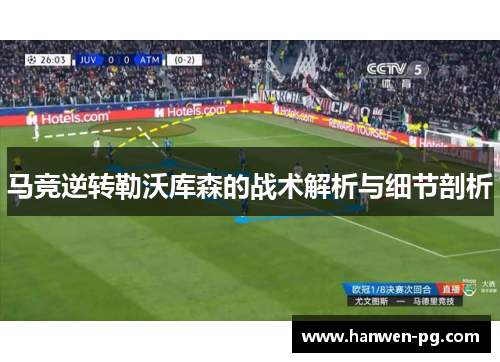 马竞逆转勒沃库森的战术解析与细节剖析 马竞逆转勒沃库森的战术解析与细节剖析
