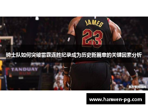 骑士队如何突破雷霆连胜纪录成为历史新篇章的关键因素分析 骑士队如何突破雷霆连胜纪录成为历史新篇章的关键因素分析