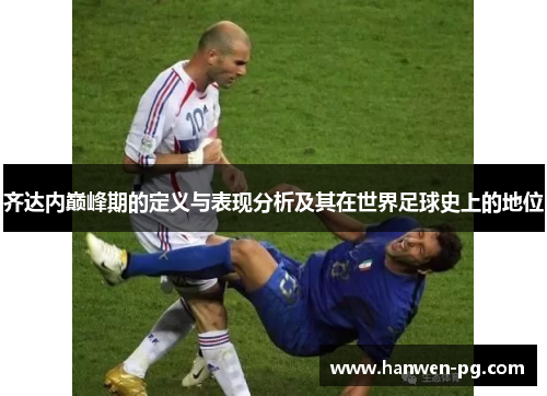 齐达内巅峰期的定义与表现分析及其在世界足球史上的地位