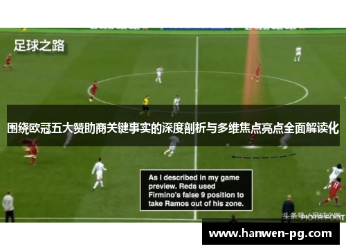围绕欧冠五大赞助商关键事实的深度剖析与多维焦点亮点全面解读化