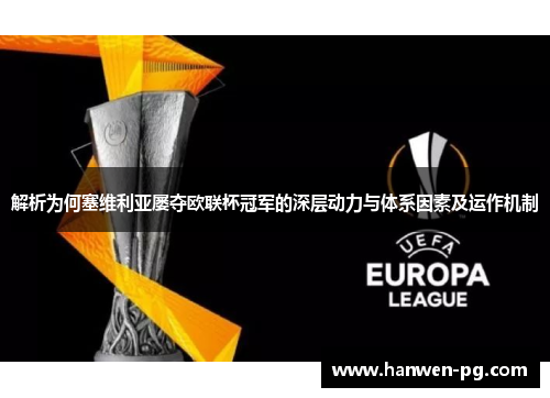 解析为何塞维利亚屡夺欧联杯冠军的深层动力与体系因素及运作机制