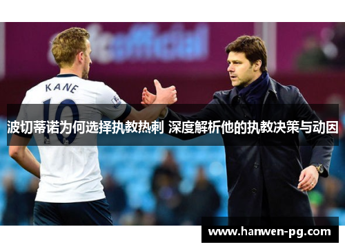 波切蒂诺为何选择执教热刺 深度解析他的执教决策与动因
