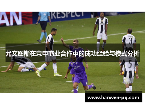 尤文图斯在意甲商业合作中的成功经验与模式分析