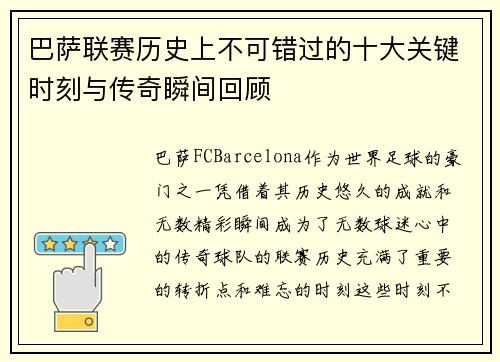巴萨联赛历史上不可错过的十大关键时刻与传奇瞬间回顾
