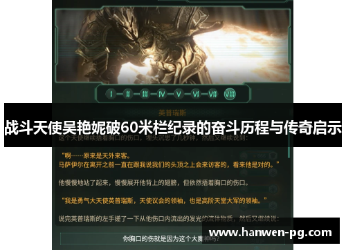 战斗天使吴艳妮破60米栏纪录的奋斗历程与传奇启示