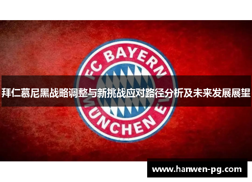 拜仁慕尼黑战略调整与新挑战应对路径分析及未来发展展望