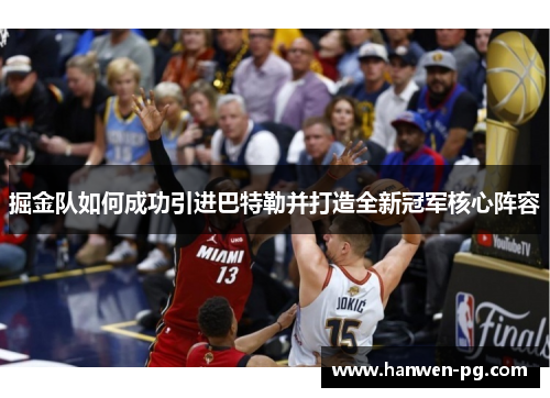 掘金队如何成功引进巴特勒并打造全新冠军核心阵容