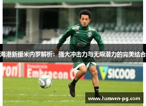 海港新援米内罗解析:强大冲击力与无限潜力的完美结合 海港新援米内罗解析:强大冲击力与无限潜力的完美结合