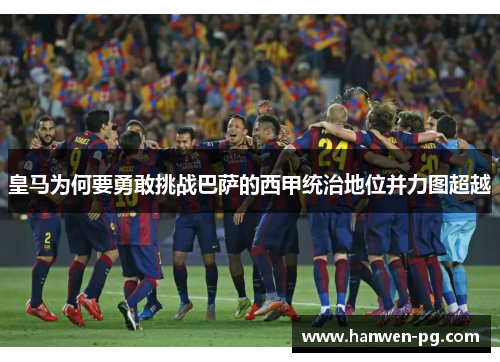 皇马为何要勇敢挑战巴萨的西甲统治地位并力图超越